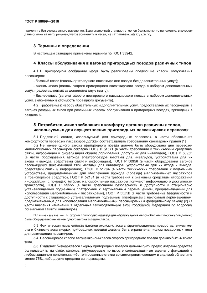 ГОСТ Р 58099-2018