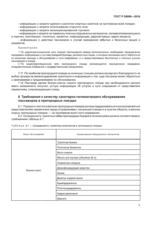 ГОСТ Р 58099-2018