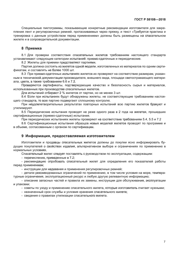 ГОСТ Р 58108-2018