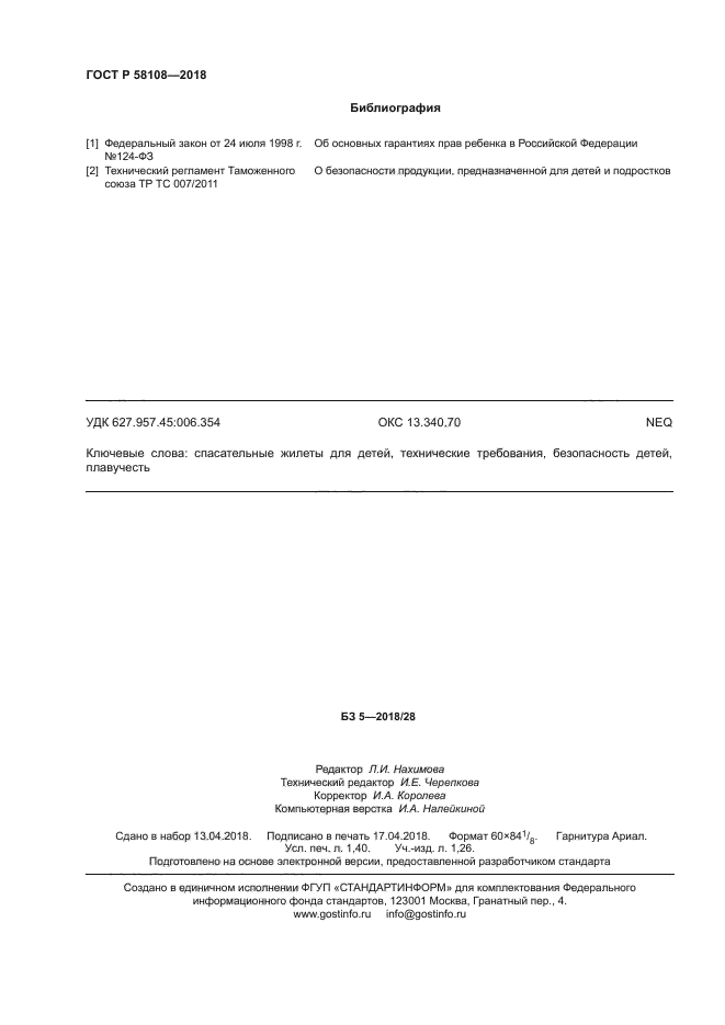 ГОСТ Р 58108-2018