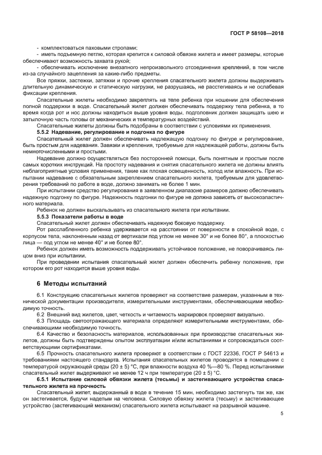 ГОСТ Р 58108-2018