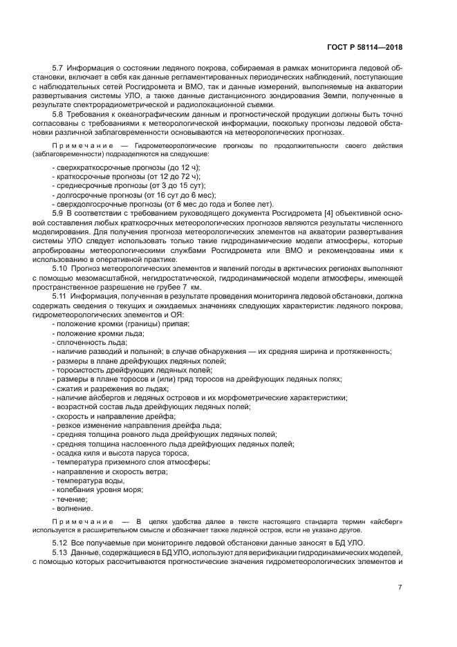 ГОСТ Р 58114-2018