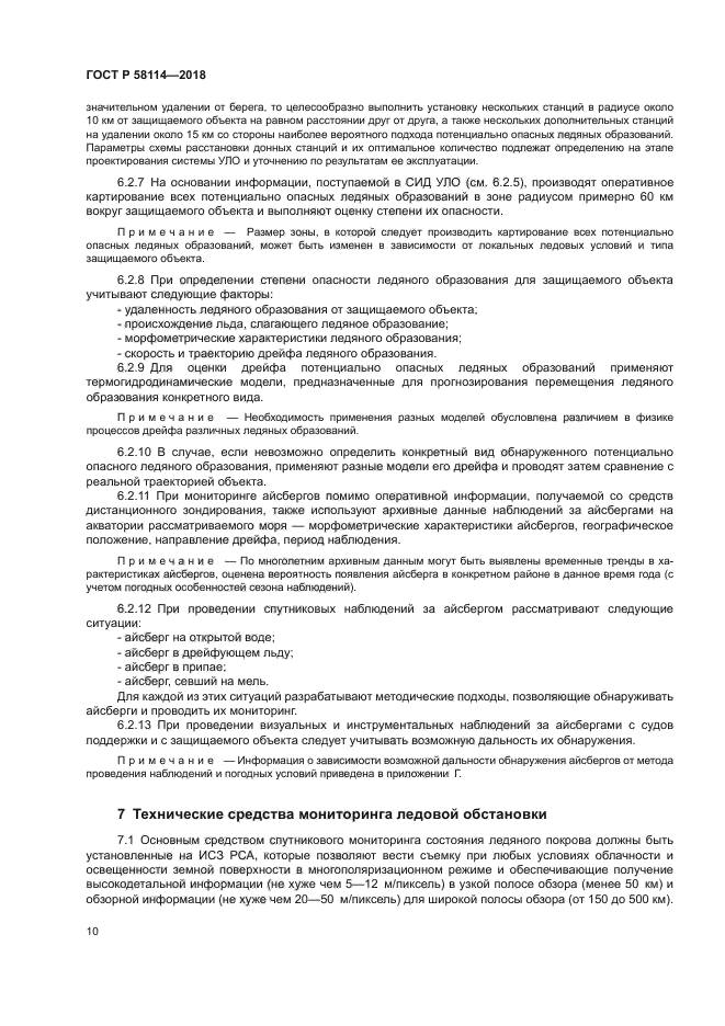 ГОСТ Р 58114-2018