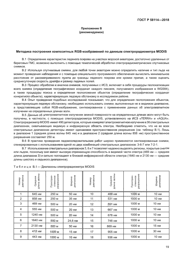 ГОСТ Р 58114-2018