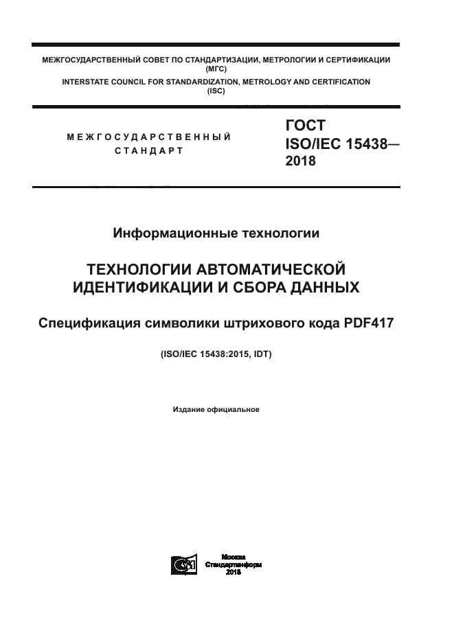 ГОСТ ISO/IEC 15438-2018