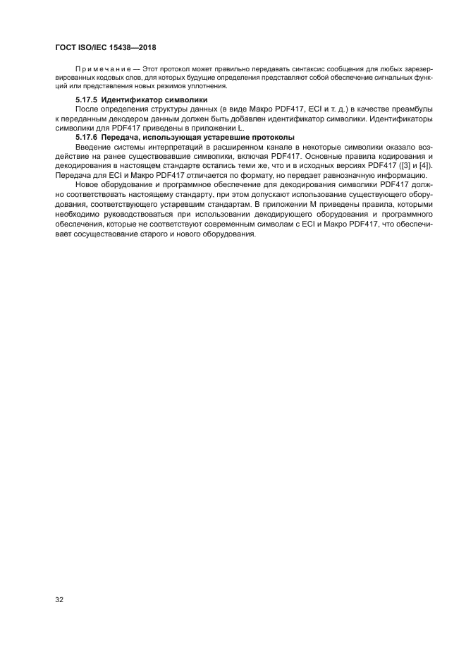 ГОСТ ISO/IEC 15438-2018