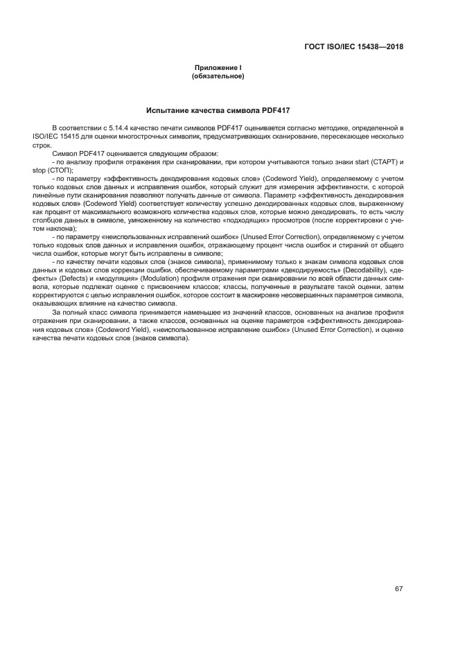 ГОСТ ISO/IEC 15438-2018