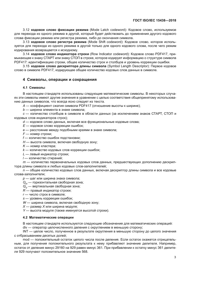 ГОСТ ISO/IEC 15438-2018