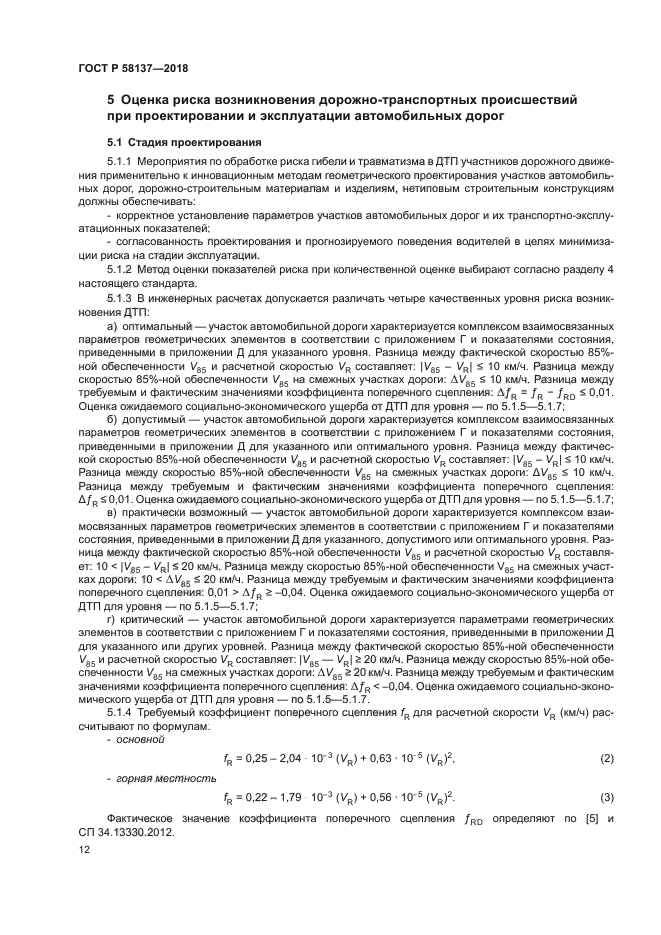 ГОСТ Р 58137-2018