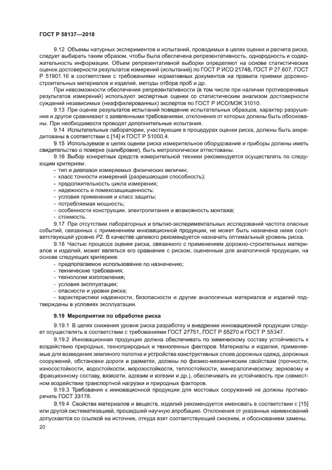 ГОСТ Р 58137-2018