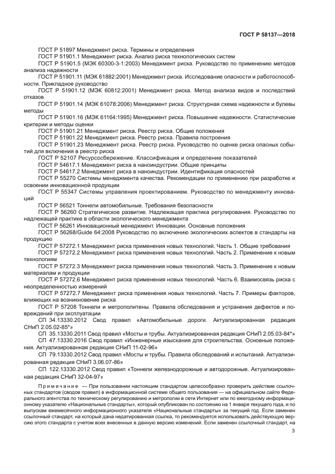 ГОСТ Р 58137-2018