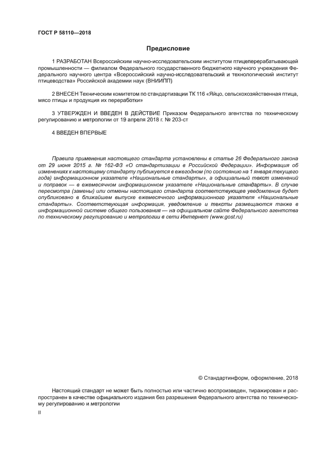 ГОСТ Р 58110-2018