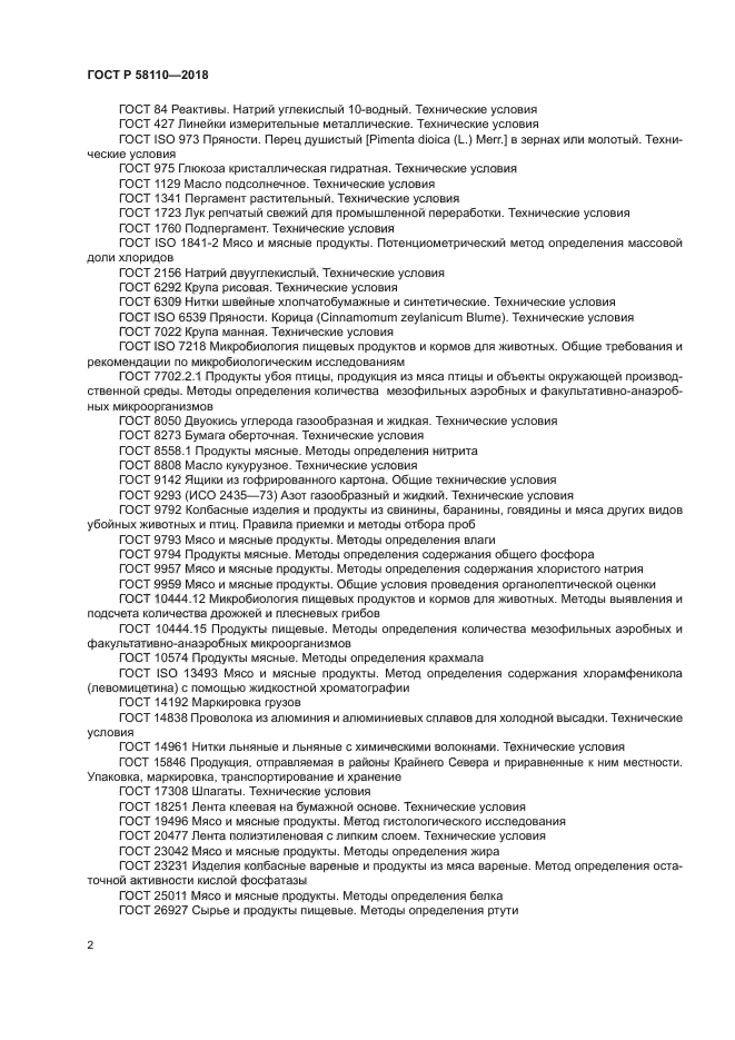 ГОСТ Р 58110-2018