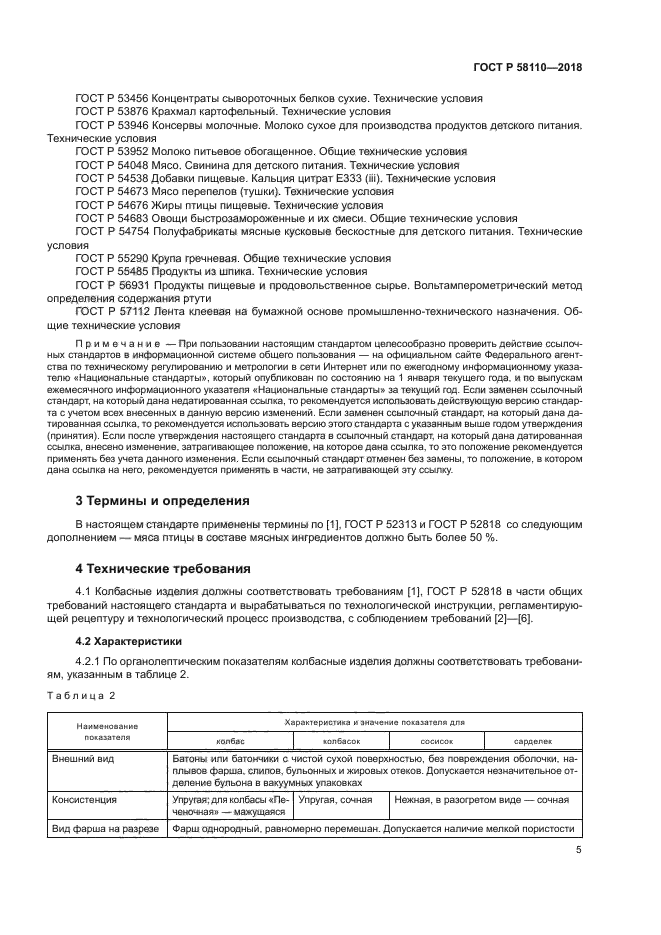 ГОСТ Р 58110-2018