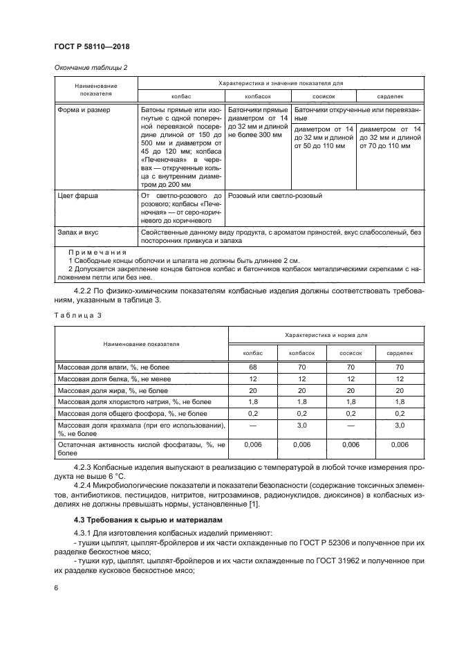 ГОСТ Р 58110-2018