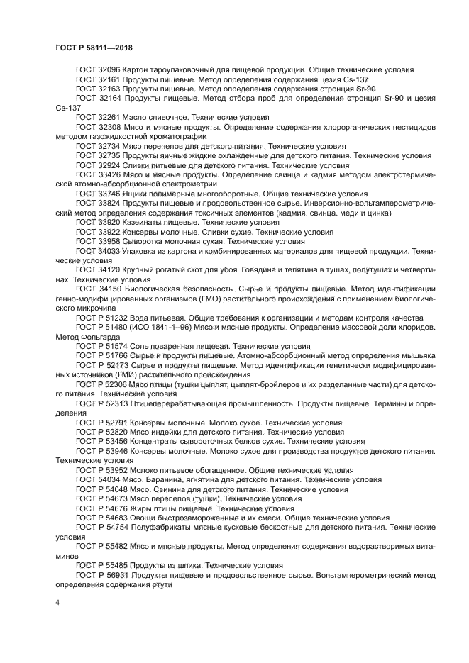 ГОСТ Р 58111-2018