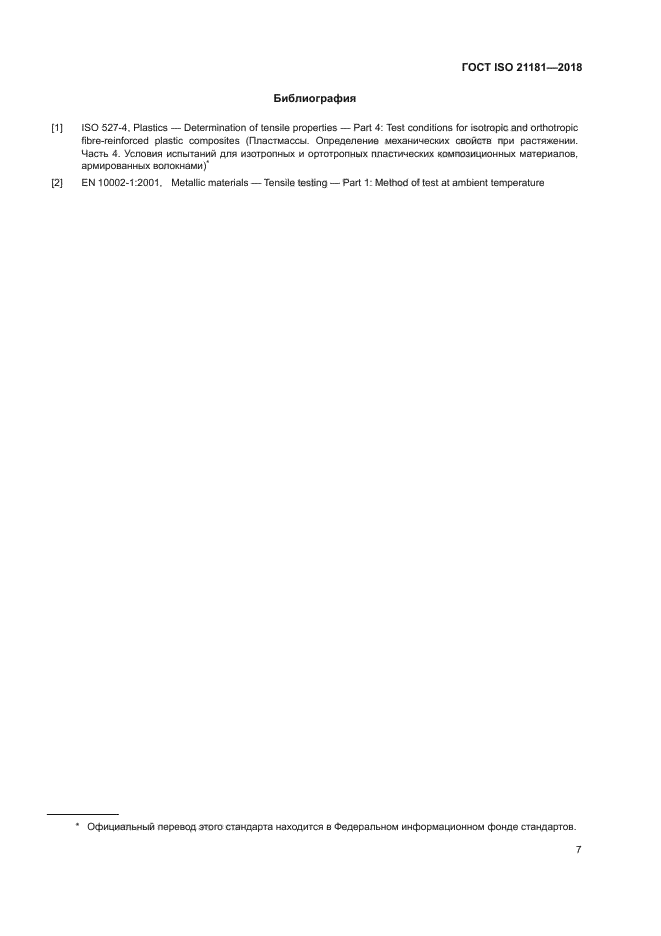 ГОСТ ISO 21181-2018