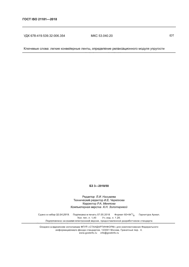 ГОСТ ISO 21181-2018