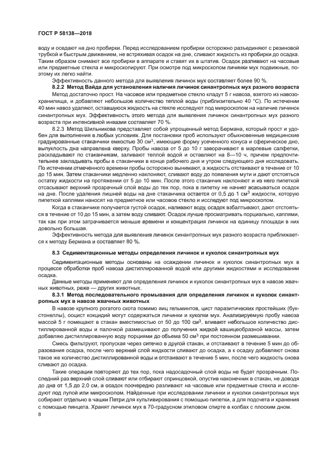 ГОСТ Р 58138-2018