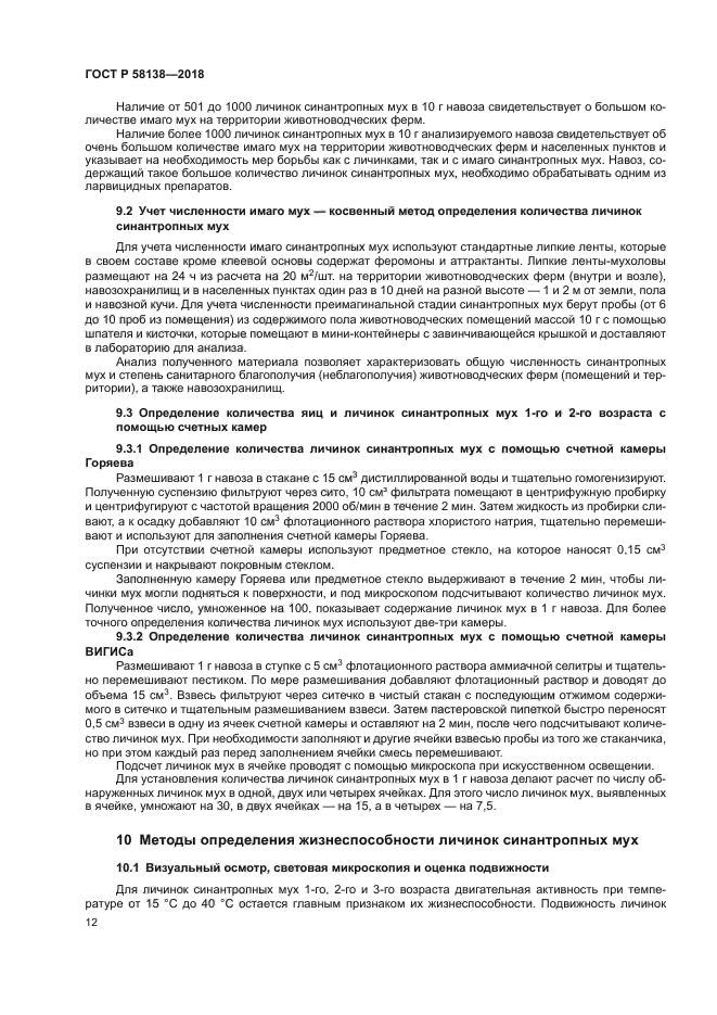 ГОСТ Р 58138-2018