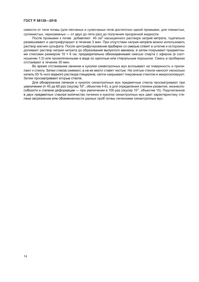 ГОСТ Р 58138-2018