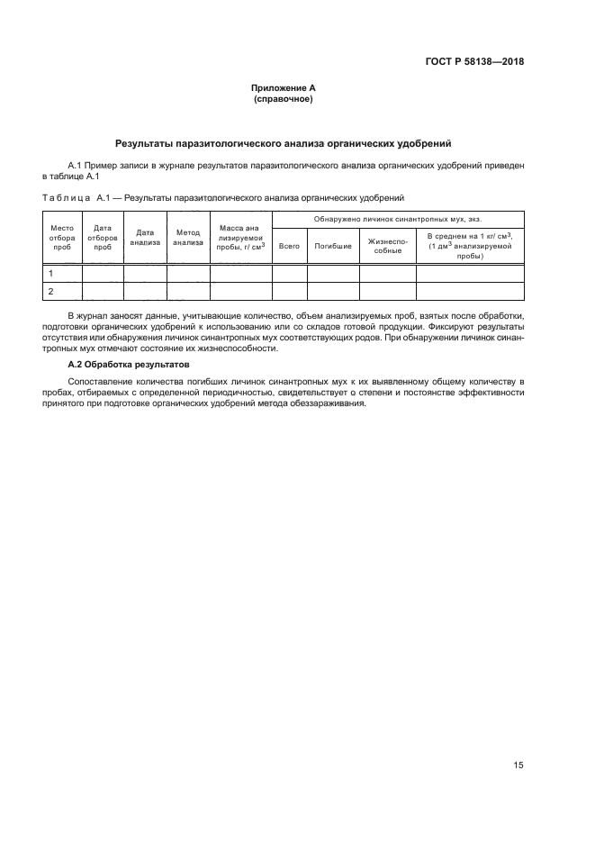 ГОСТ Р 58138-2018