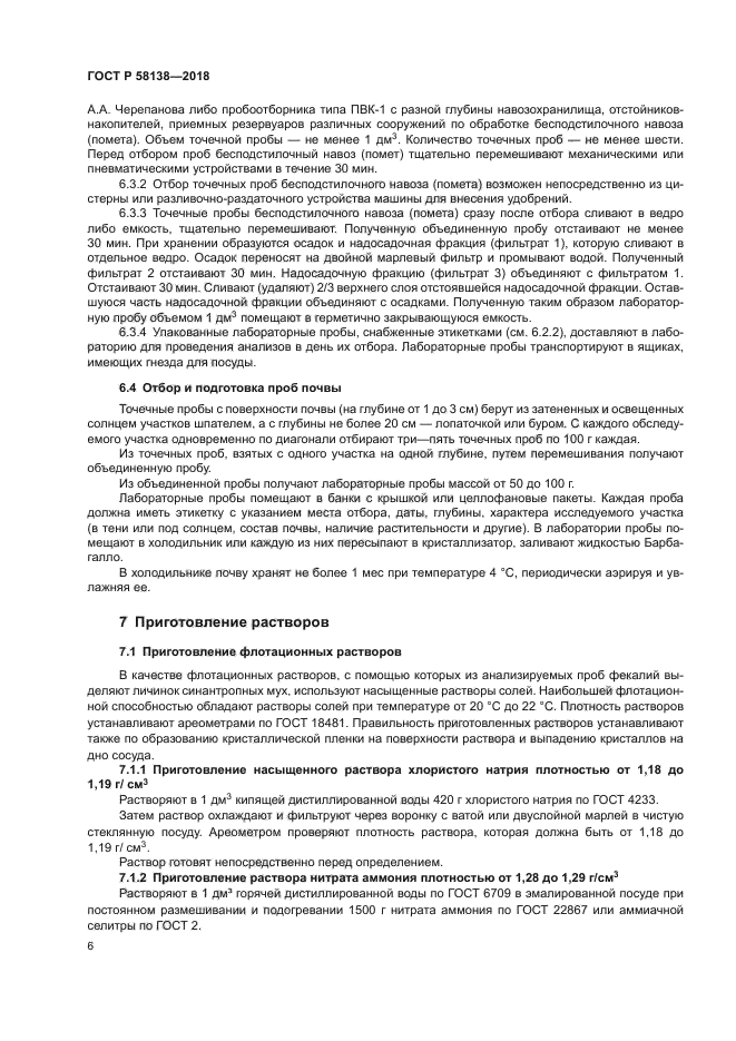 ГОСТ Р 58138-2018