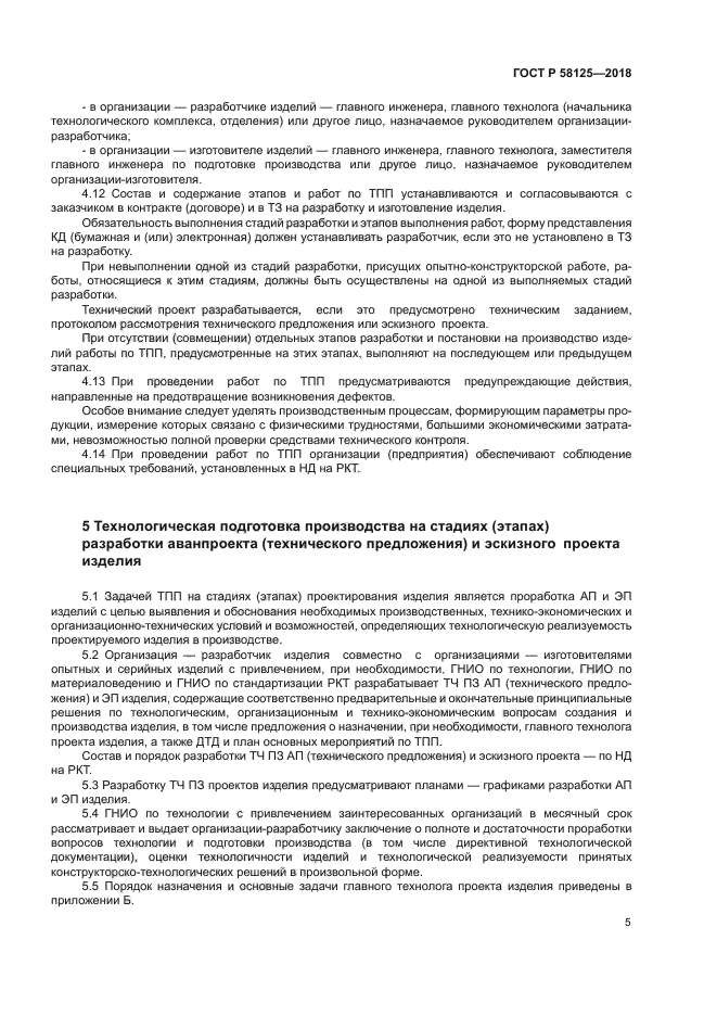 ГОСТ Р 58125-2018