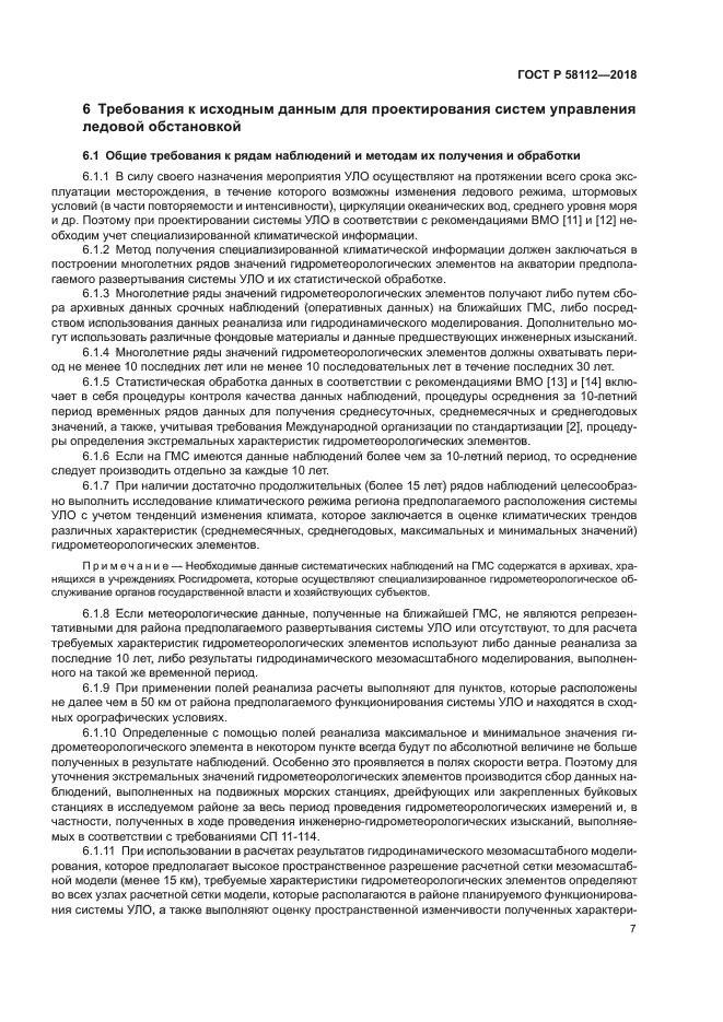 ГОСТ Р 58112-2018