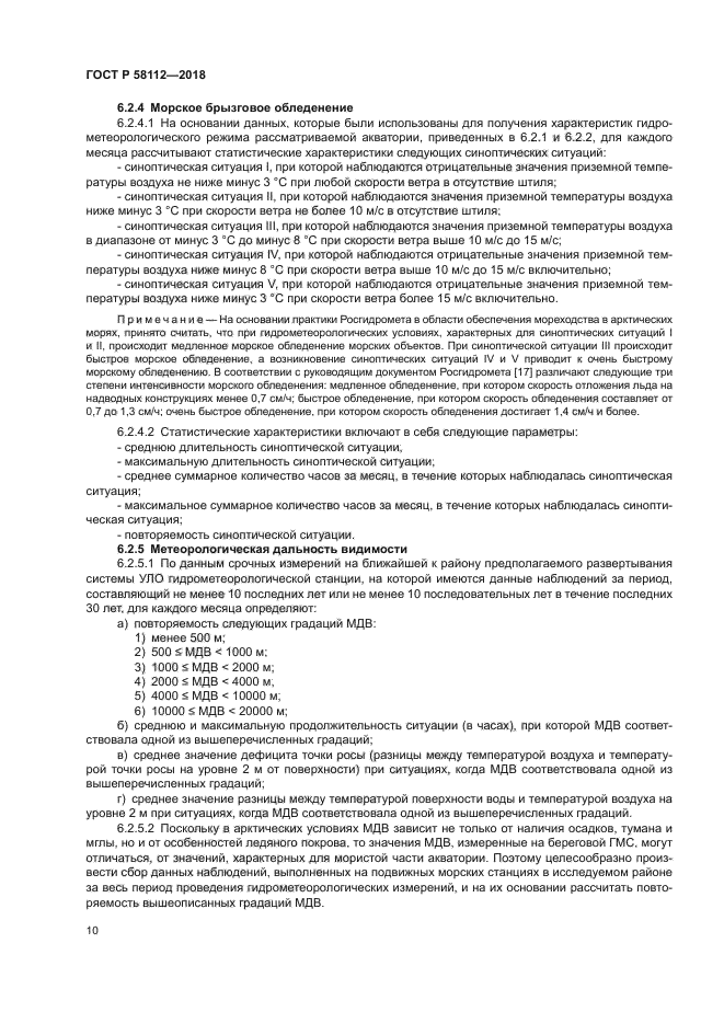 ГОСТ Р 58112-2018