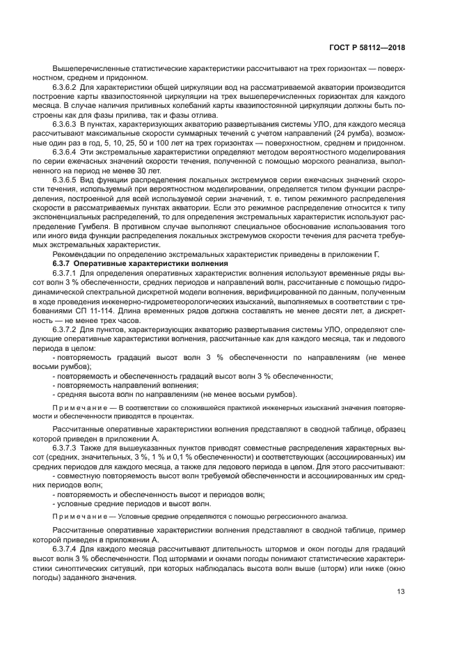 ГОСТ Р 58112-2018