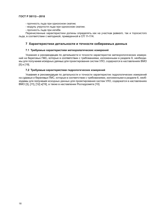 ГОСТ Р 58112-2018