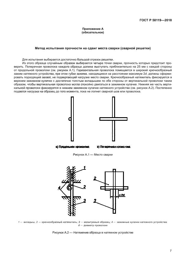 ГОСТ Р 58119-2018