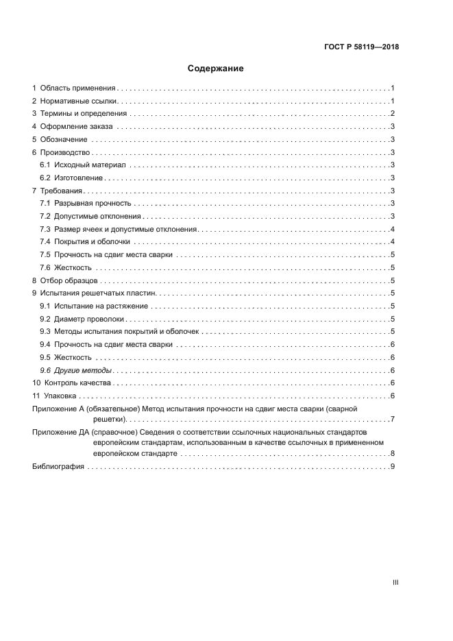 ГОСТ Р 58119-2018