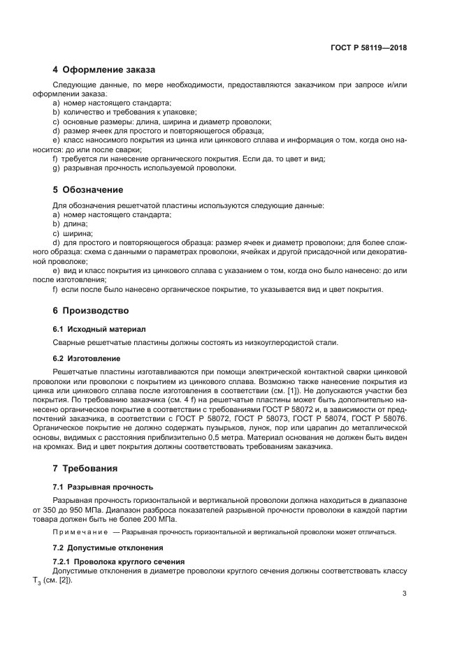 ГОСТ Р 58119-2018