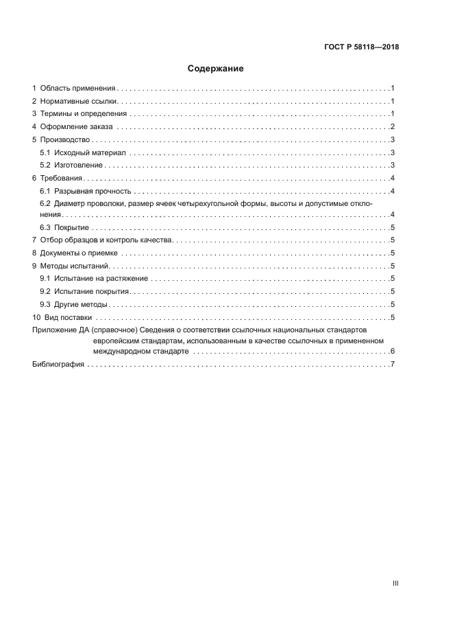 ГОСТ Р 58118-2018