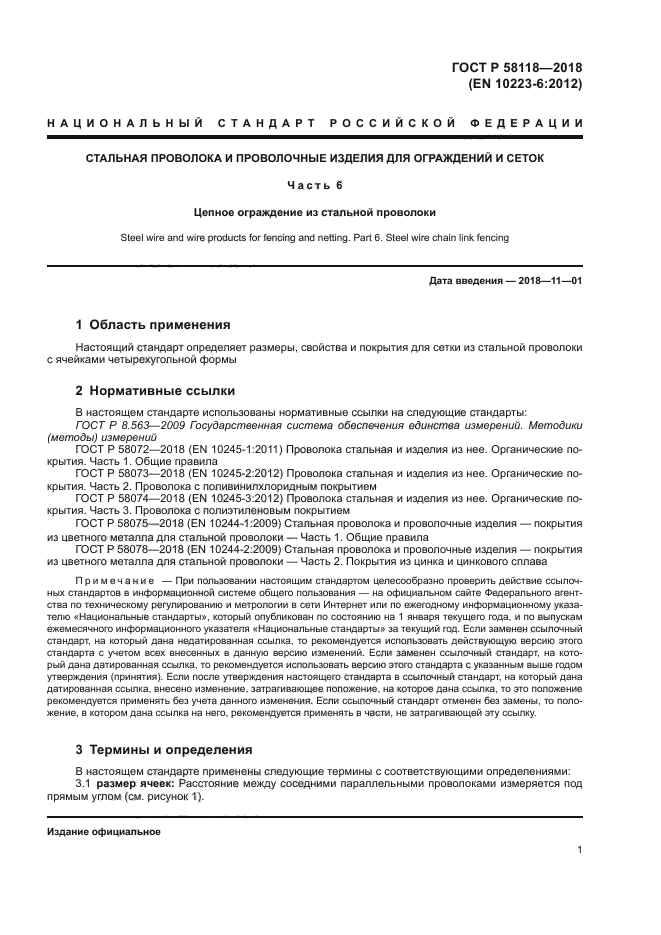 ГОСТ Р 58118-2018