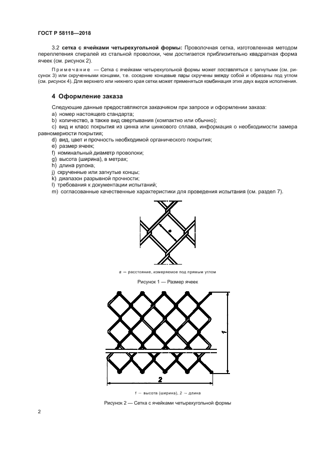 ГОСТ Р 58118-2018