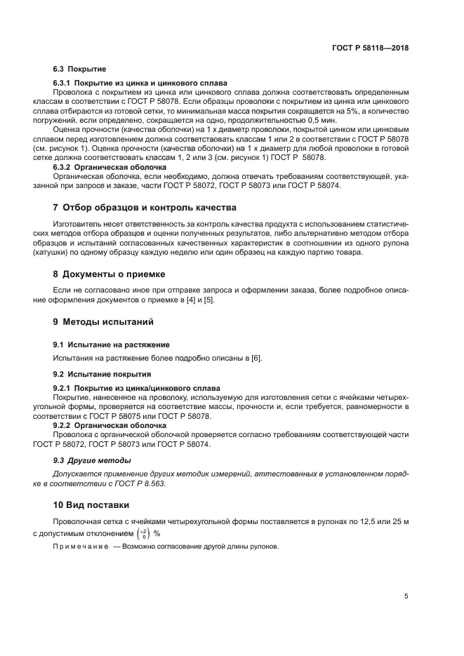 ГОСТ Р 58118-2018