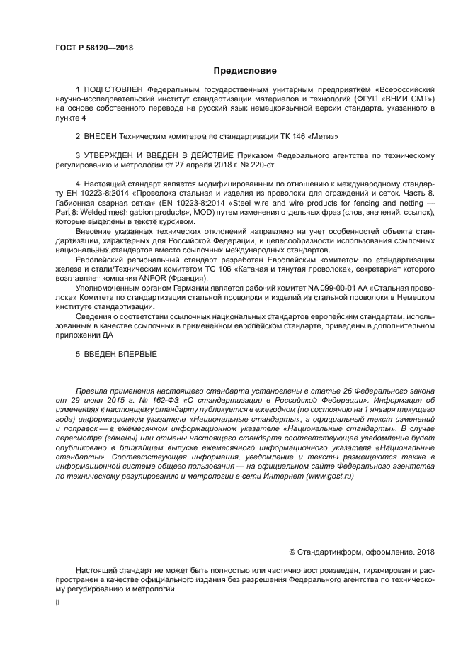 ГОСТ Р 58120-2018