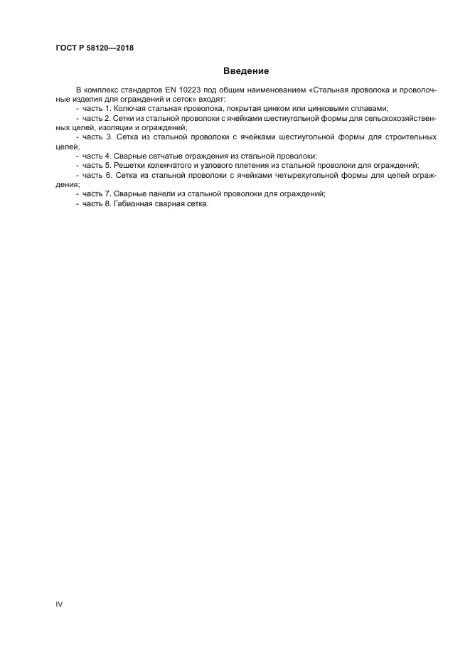 ГОСТ Р 58120-2018