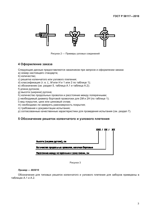 ГОСТ Р 58117-2018