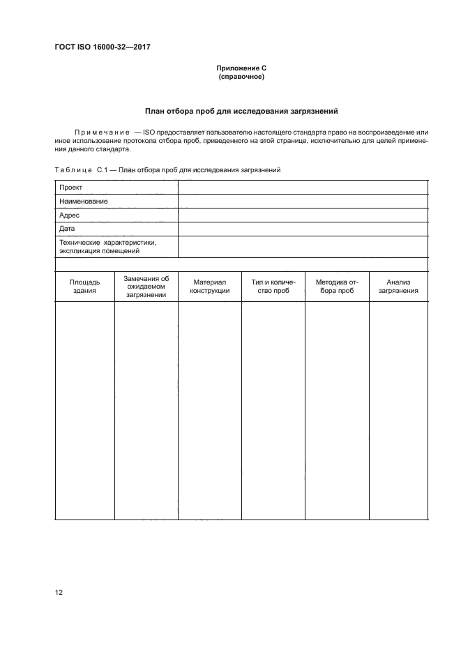 ГОСТ ISO 16000-32-2017