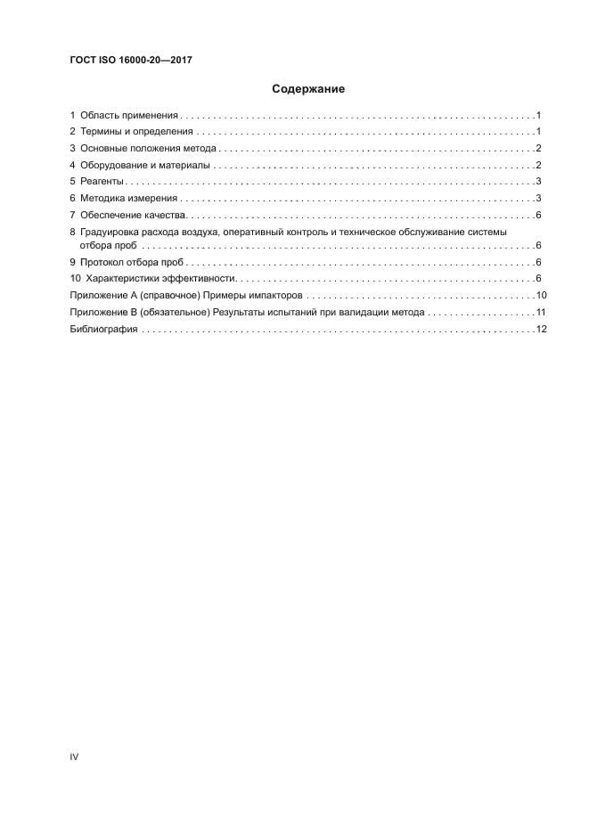 ГОСТ ISO 16000-20-2017