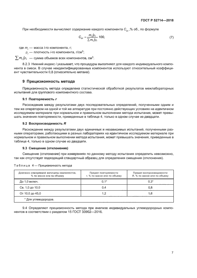 ГОСТ Р 52714-2018