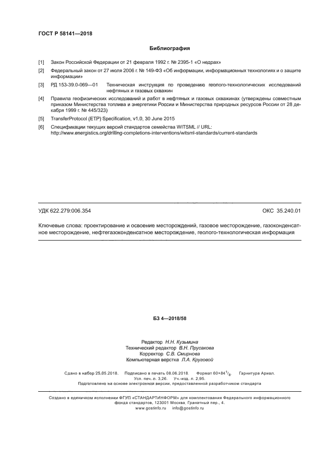 ГОСТ Р 58141-2018