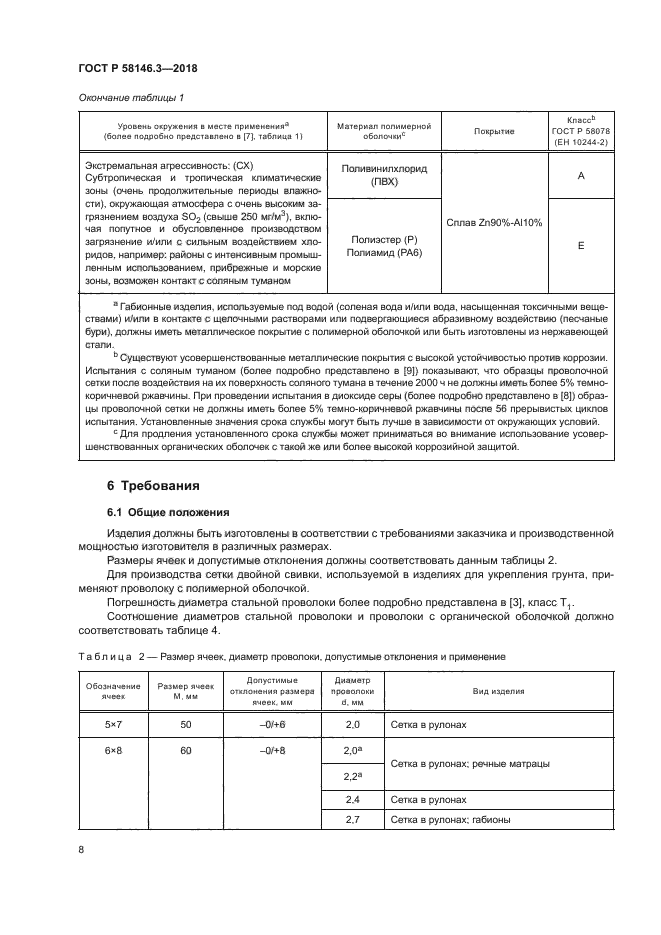 ГОСТ Р 58146.3-2018