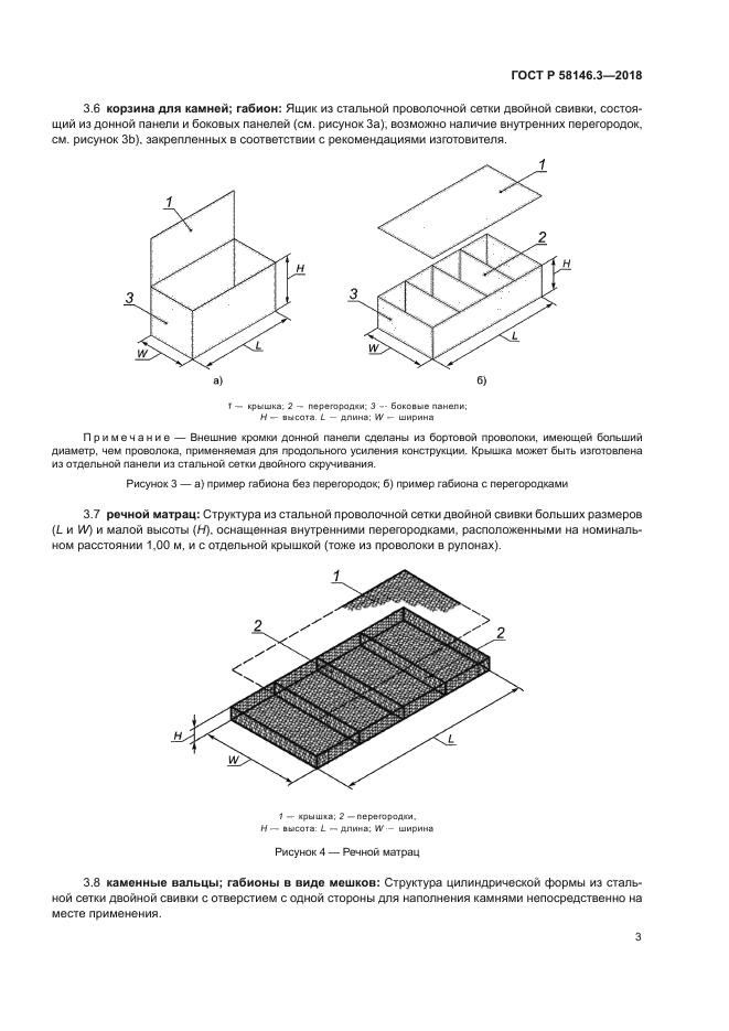 ГОСТ Р 58146.3-2018