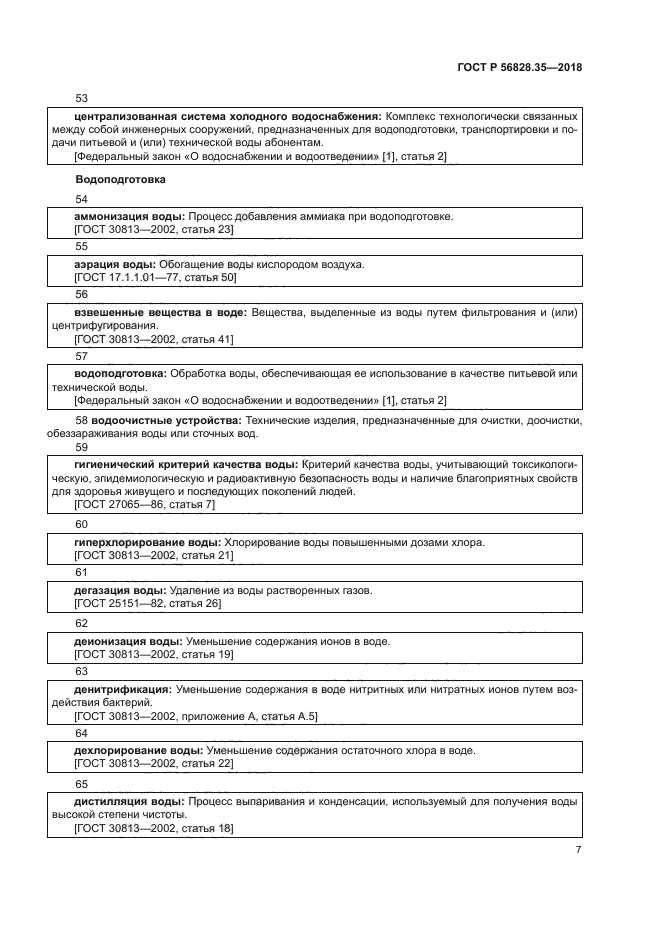 ГОСТ Р 56828.35-2018