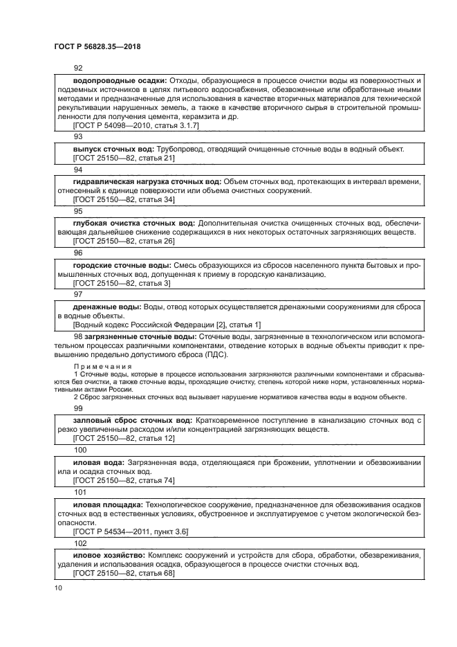 ГОСТ Р 56828.35-2018